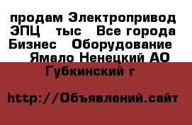 продам Электропривод ЭПЦ-10тыс - Все города Бизнес » Оборудование   . Ямало-Ненецкий АО,Губкинский г.